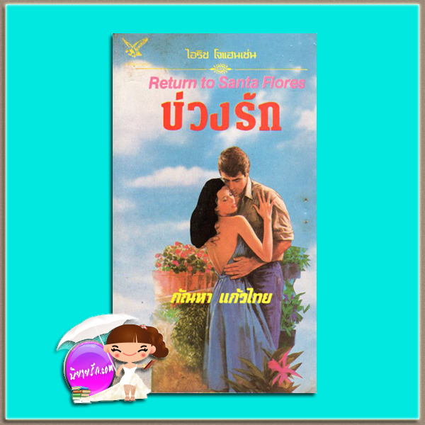 บ่วงรัก Return to Santa Flores (Santa Flores# 1) ไอริส โจแฮนเซ่น (Iris Johansen) กัณหา แก้วไทย วรรณวิภา