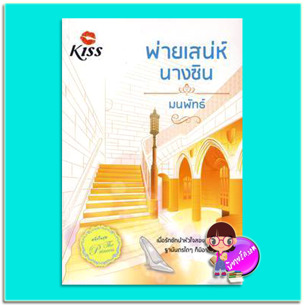พ่ายเสน่ห์นางซิน(มือสอง) (สภาพ80-90%) ชุด The Princess มนพัทธ์ คิส KISS ในเครือ สื่อวรรณกรรม