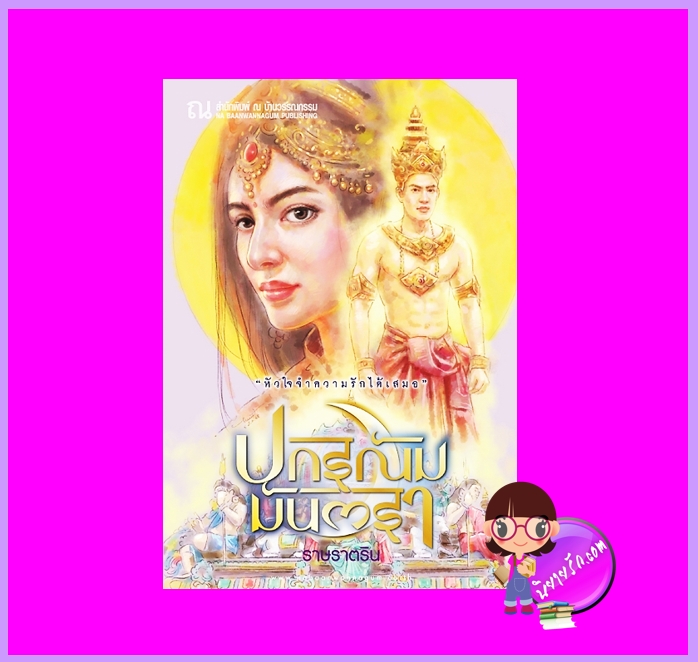 ปกรณัมมันตรา ราษราตริน ณ บ้านวรรณกรรม