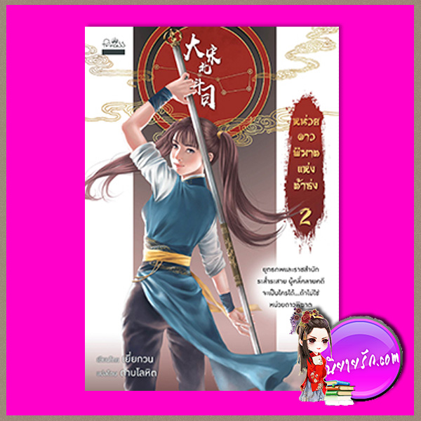 หน่วยดาวพิฆาตแห่งต้าซ่ง เล่ม2 (4เล่มจบ) เยี่ยกวน ดาบโลหิต ปริ๊นเซส Princess ในเครือ สถาพรบุ๊คส์