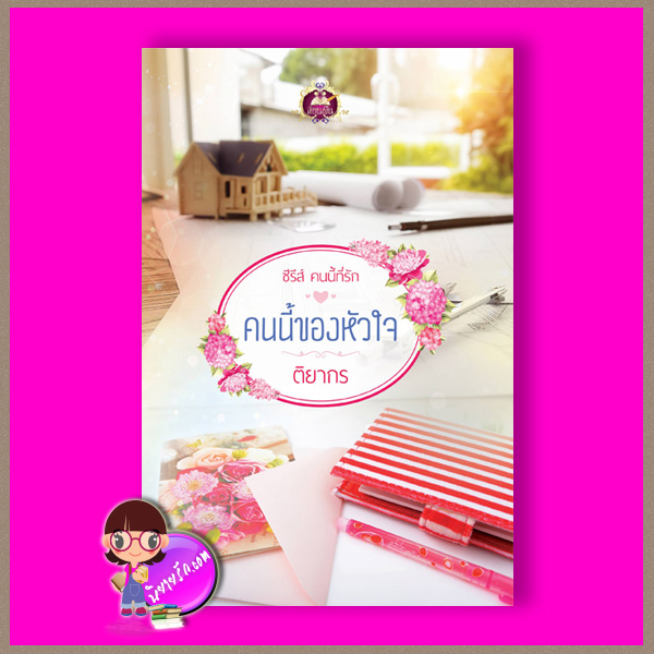 คนนี้ของหัวใจ ชุด คนนี้ที่รัก ติยากร เขียนฝัน ในเครือ ไลต์ ออฟ เลิฟ