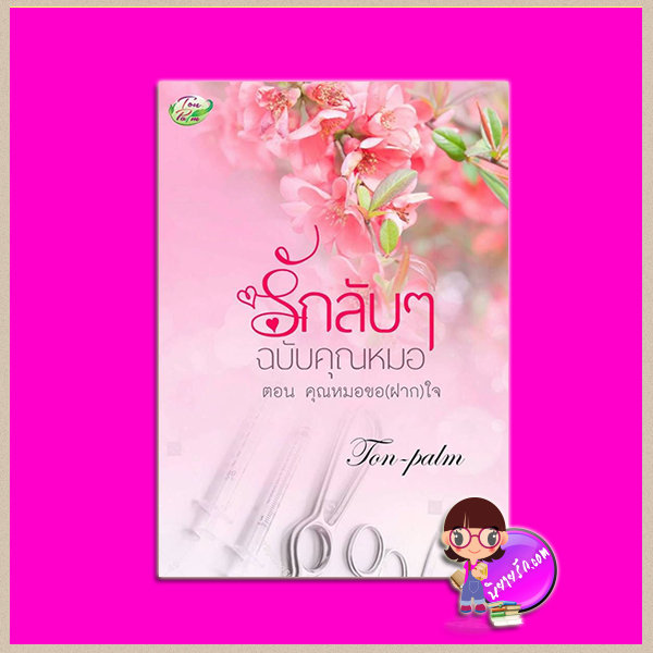 คุณหมอขอ(ฝาก)ใจ ชุด รักลับๆฉบับคุณหมอ Ton-palm ทำมือ