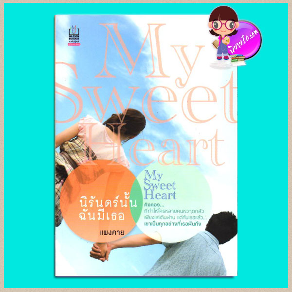 นิรันดร์นั้นฉันมีเธอ (มือสอง) (สภาพ85-95%) แพงคาย เนชั่นบุ๊คส์ NATIONBOOKS