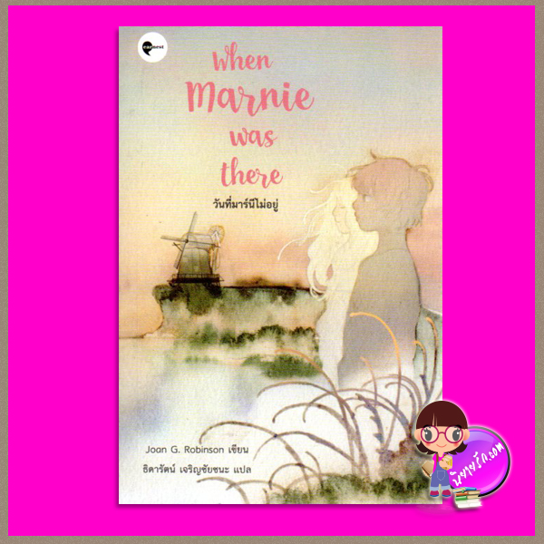 วันที่มาร์นีไม่อยู่ When Marnie Was There โจแอน จี. โรบินสัน (Joan G. Robinson) ธิดารัตน์ เจริญชัยชนะ เอิร์นเนส พับลิชชิ่ง Earnest Publishing