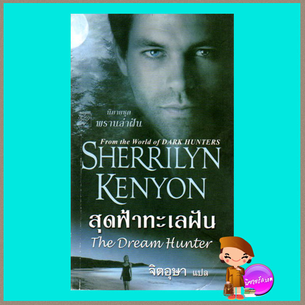 สุดฟ้าทะเลฝัน The Dream Hunter (The Dream Hunter Series) เชอริลีน เคนยอน(Sherrilyn Kenyon) จิตอุษา แก้วกานต์