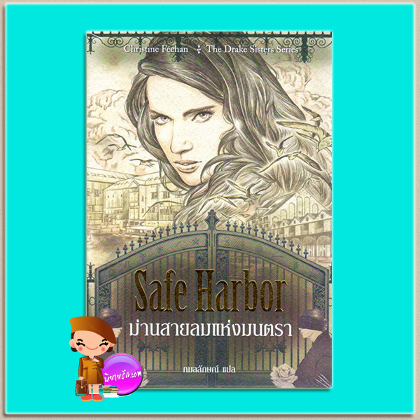 ม่านสายลมแห่งมนตรา Safe Harbor (Drake Sisters, #5) คริสติน ฟีแฮน (Christine Feehan) กมลลักษณ์ เพิร์ล พับลิชชิ่ง