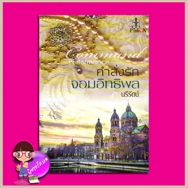 คำสั่งรักจอมอิทธิพล นรีรัตน์ แพสชั่น (Passion) ในเครือ อินเลิฟ