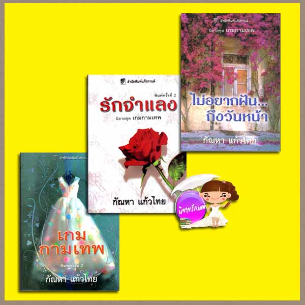 ชุดเกมกามเทพ 1-3 เกมกามเทพ รักจำแลง ไม่อยากฝันถึงวันหน้า Once Upon a Time 2,3,7 เคย์ ฮูเปอร์(Kay Hooper) กัณหา แก้วไทย แก้วกานต์
