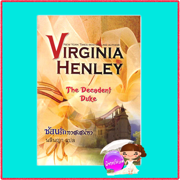 ซ่อนรักทาสเสน่หา The Decadent Duke เวอร์จิเนีย เฮ็นลีย์ Virginia Henley นลินญาคริสตัล พับลิชชิ่ง