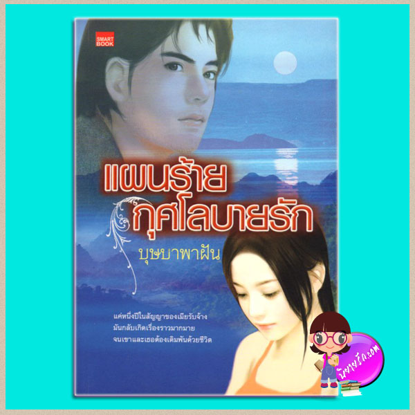 แผนร้ายกุศโลบายรัก บุษบาพาฝัน SMARTBOOK
