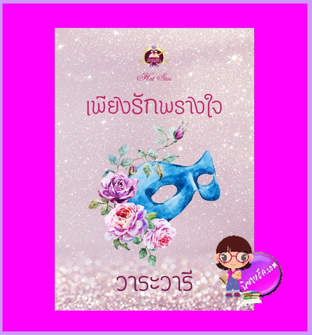 เพียงรักพรางใจ วาระวารี เขียนฝัน ในเครือ ไลต์ออฟเลิฟ
