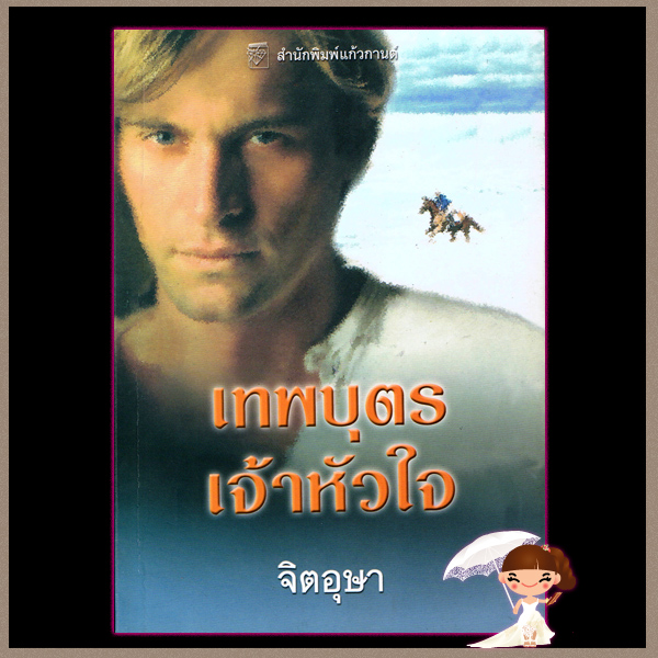 เทพบุตรเจ้าหัวใจ ชุดเทพบุตร7 The Warrior คินลีย์ แมคเกรเกอร์(Kinley McGregor) จิตอุษา แก้วกานต์ คลังนิยาย ค้นหานิยาย นิยายโรมานซ์ นิยายรัก นิยายมือสอง นิยายน่าอ่าน นิยายรักซึ้งๆ นิยายแปล historical romance
