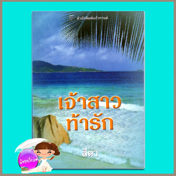 เจ้าสาวท้ารัก The Greek Tycoon's Defiant Bride ลินน์ เกรแฮม (Lynne Graham) สีตา แก้วกานต์