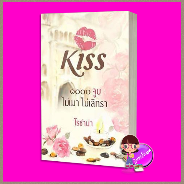 ๑๐๐๐จูบ ไม่เมาไม่เลิกรา โรซาน่า คิส KISS ในเครือ สื่อวรรณกรรม