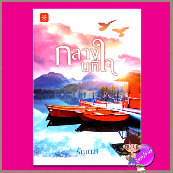 กลางนทีใจ รัณณา แจ่มใส LOVE