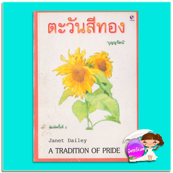 ตะวันสีทอง พิมพ์ครั้งที่ 2 A Tradition of Pride เจเน็ท เดลีย์ Janet Dailey บุญญรัตน์ เรือนบุญ