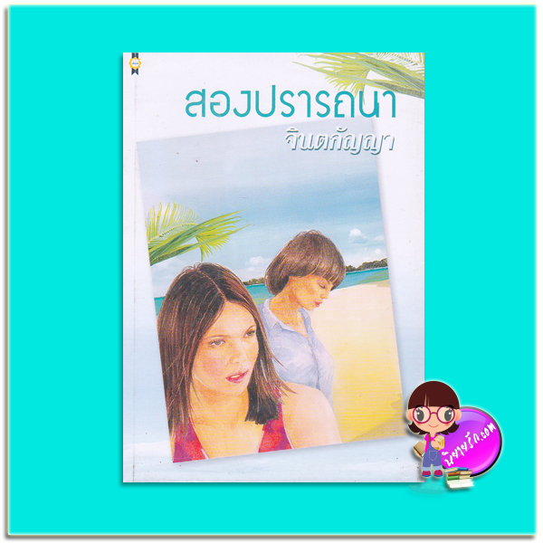 สองปรารถนา(มือสอง) จินตกัญญา เพื่อนดี