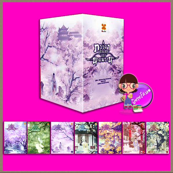 ภรรยาตัวแสบของนายพราน,猎户家的小辣妻,星期六六六,Xing qi liu liu liu,B2S,บีทูเอส,นิยายจีน,นิยายจีนโบราณ,เนื้อหาเข้มข้น,นิยายเย้อนเวลา,นางเอก-พระเอกสู้ชีวิต,ภรรยาตัวแสบของนายพราน เล่ม 1-7 (จบ)