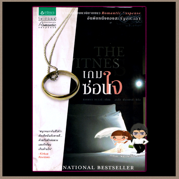 เกมซ่อนใจ The Witnes แซนดร้า บราวน์ (Sandra Brown) อรทัย พันธ์พงศ์ แพรว