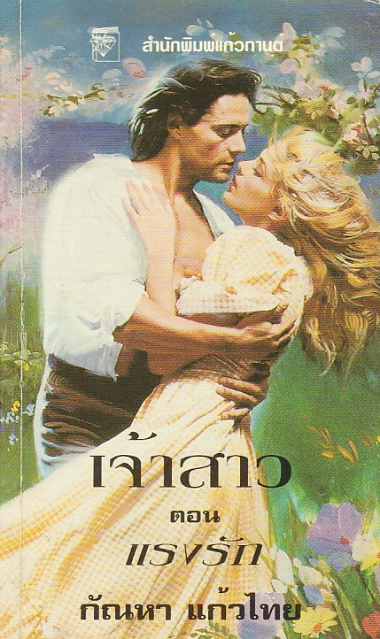 เจ้าสาว ตอน แรงรัก ชุด เจ้าสาว 2 The Accidental Bride (Bride Trilogy#2) เจน เฟธเธอร์ Jane Feather กัณหา แก้วไทย แก้วกานต์