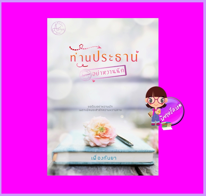 ท่านประธานอย่าหวานนัก เฟื่องกันยา ทำมือ