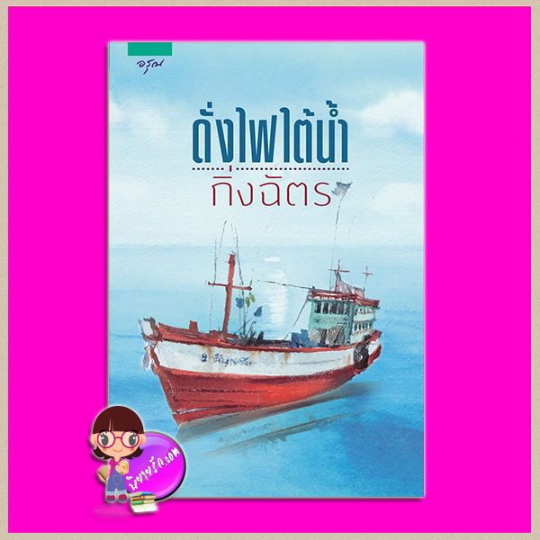 ดั่งไฟใต้น้ำ (ปกใหม่) กิ่งฉัตร อรุณ ใน เครือ อมรินทร์