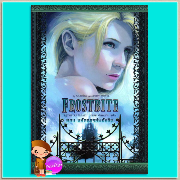 Vampire Academyตอนมหัศจรรย์พลังจิต Frostbite ริเชลล์ มี้ด(Richelle Mead) ลัคนา ดีลัคนทิน เพิร์ล พับลิชชิ่ง