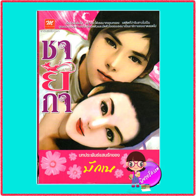 ชายิกา มักเน มธุรดา