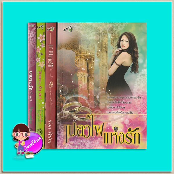 ชุด มนตราแห่งรัก(มือสอง) 4 เล่ม : 1.มายาแห่งรัก เล่ม 1-2 2.แหวนแห่งรัก 3.เปลวไฟแห่งรัก ton-palm ไอวี่ ivy