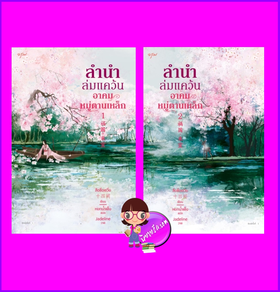 ลำนำล่มแคว้น อาคมหมู่ตานเหล็ก (2 เล่มจบ) 祸国·来宜 สือซื่อเชวี่ย 十四阙 อรุณ ในเครืออมรินทร์