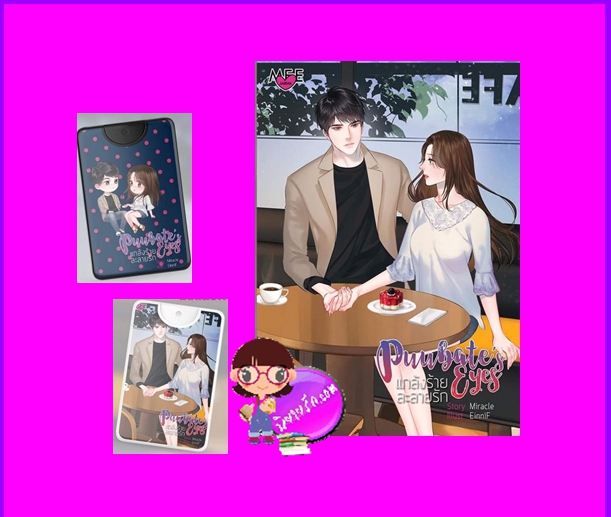 Puubate`s Eyes แกล้งร้ายละลายรัก Miracle มิรา Meejairak Publishing