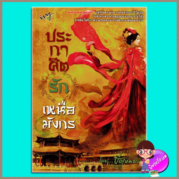 ประกาศิตรักเหนือมังกร(มือสอง) ซื้อเหม่ยลี่ ไอวี่ ivy