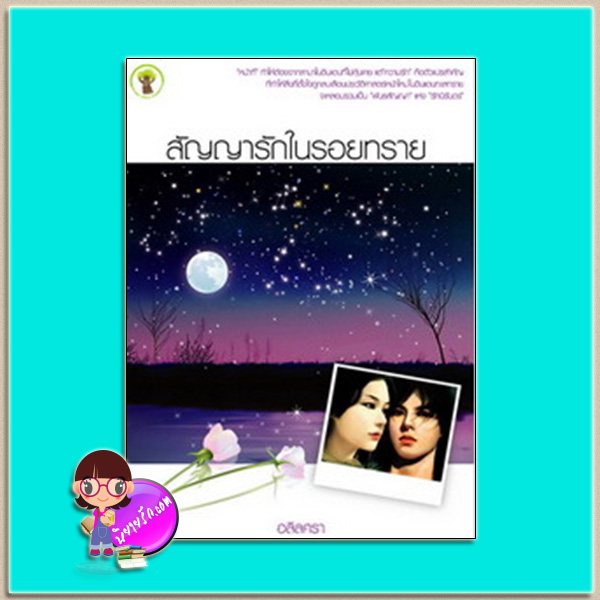 สัญญารักในรอยทราย (มือสอง) (สภาพ80-90%) อลิลศรา กรีนมายด์ บุ๊คส์ Green Mind Publishing