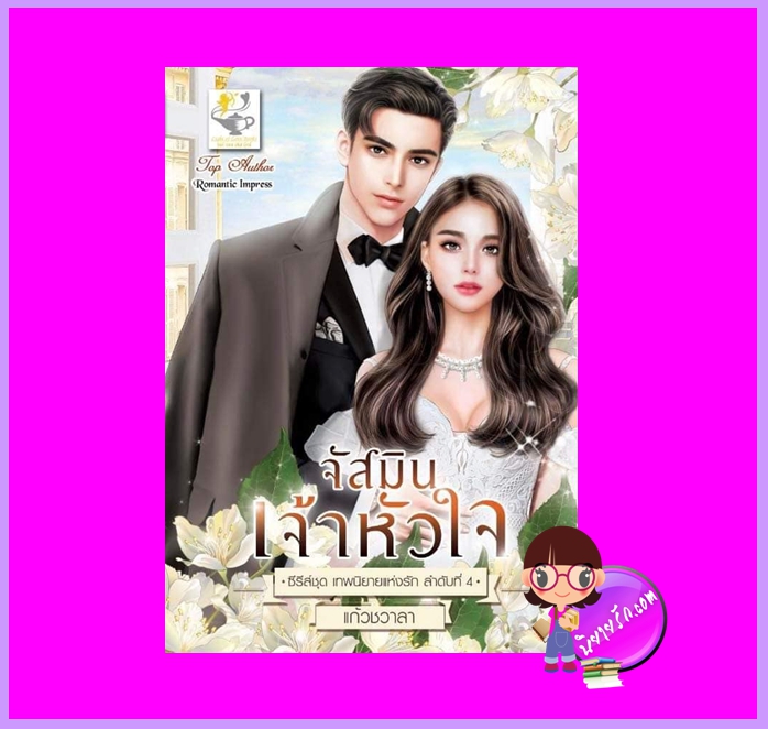 จัสมินเจ้าหัวใจ ชุด เทพนิยายแห่งรัก แก้วชวาลา ไลต์ออฟเลิฟ