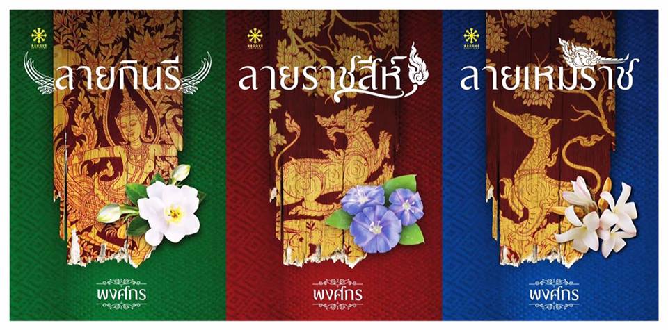 ลายราชสีห์ ชุด นักสืบสตรีศรีอยุธยา พงศกร กรู๊ฟ พับลิชชิ่ง Groove Publishing คลังนิยาย นิยายรัก นิยายโรมานซ์ นิยายมือสอง หนังสือนิยาย นิยายความรัก นิยายสืบสวนสอบสวน