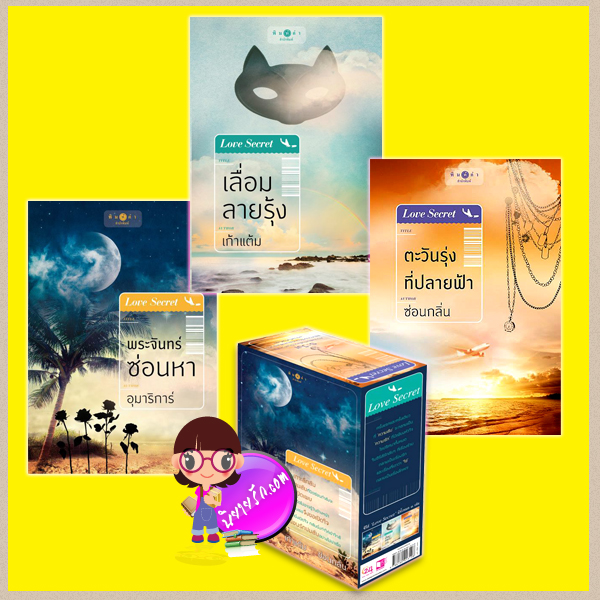 Boxset ชุด Love Secret : พระจันทร์ซ่อนหา เลื่อมลายรุ้ง ตะวันรุ่งที่ปลายฟ้า อุมาริการ์ เก้าแต้ม ซ่อนกลิ่น พิมพ์คำ Pimkham ในเครือ สถาพรบุ๊คส์