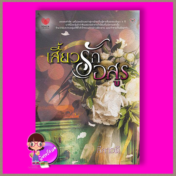 เสี้ยวรักอสูร ลีลาวดี ทัช พับลิชชิ่ง TOUCH PUBLISHING