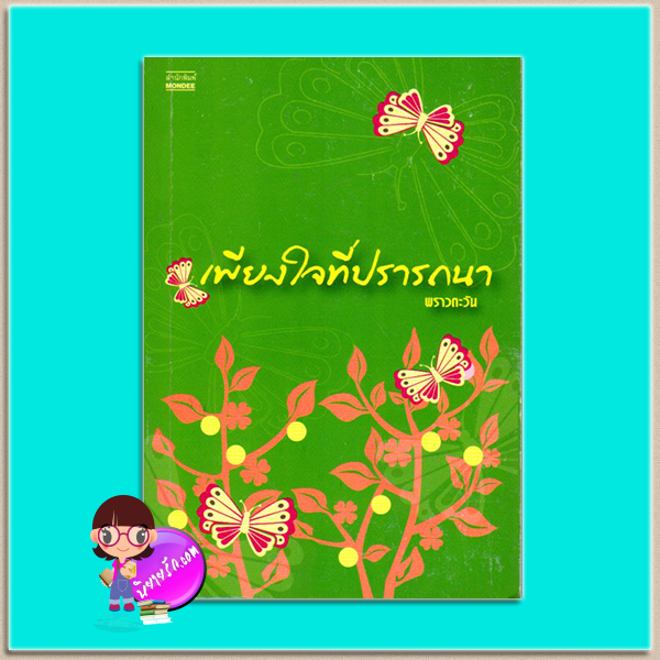 เพียงใจที่ปรารถนา(มือสอง) พราวตะวัน มันดี MONDEE