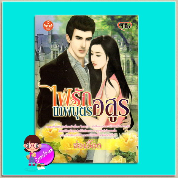 ไฟรักเทพบุตรอสูร(มือสอง) ช่อเอื้อง สวีทเลิฟ Sweet Love ในเครือ ดอกหญ้า Dokya