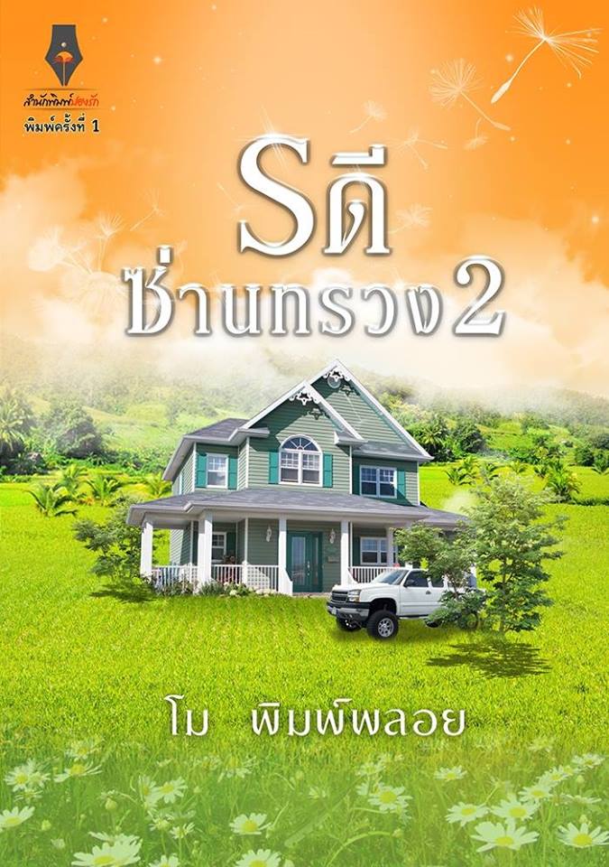 รดีซ่านทรวง ภาค2 โม พิมพ์พลอย ปองรัก Pongrak คลังนิยาย นิยายรัก นิยายโรมานซ์ นิยายมือสอง นิยายความรัก นิยายรักร้อนแรง