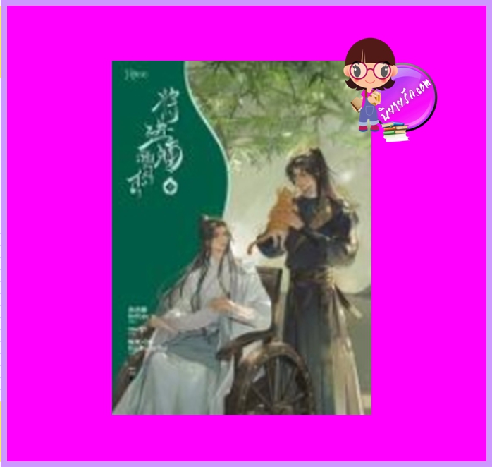 เชิญร่ำสุรา ถังจิ่วชิง กอหญ้า Rose นิยายรัก นิยายโรมานซ์ นิยายวาย