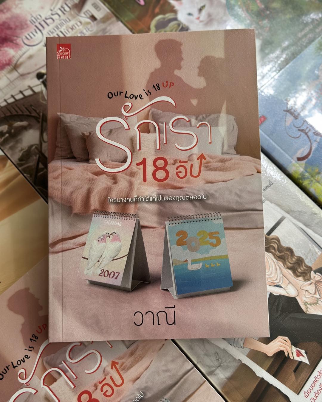 รักเราสิบแปดอัป (Our love is 18+) วาณี ซูการ์บีท Sugar Beat ในเครือ สถาพรบุ๊คส์