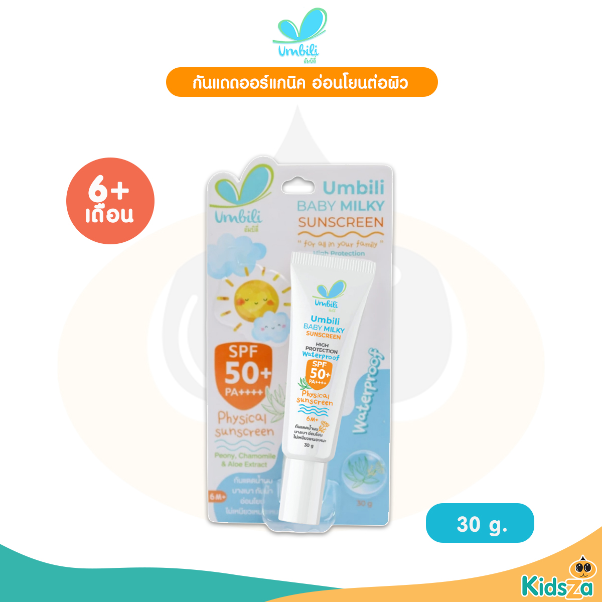 Umbili Baby Milky Sunscreen ครีมกันแดด สำหรับเด็ก SPF50+ PA+++