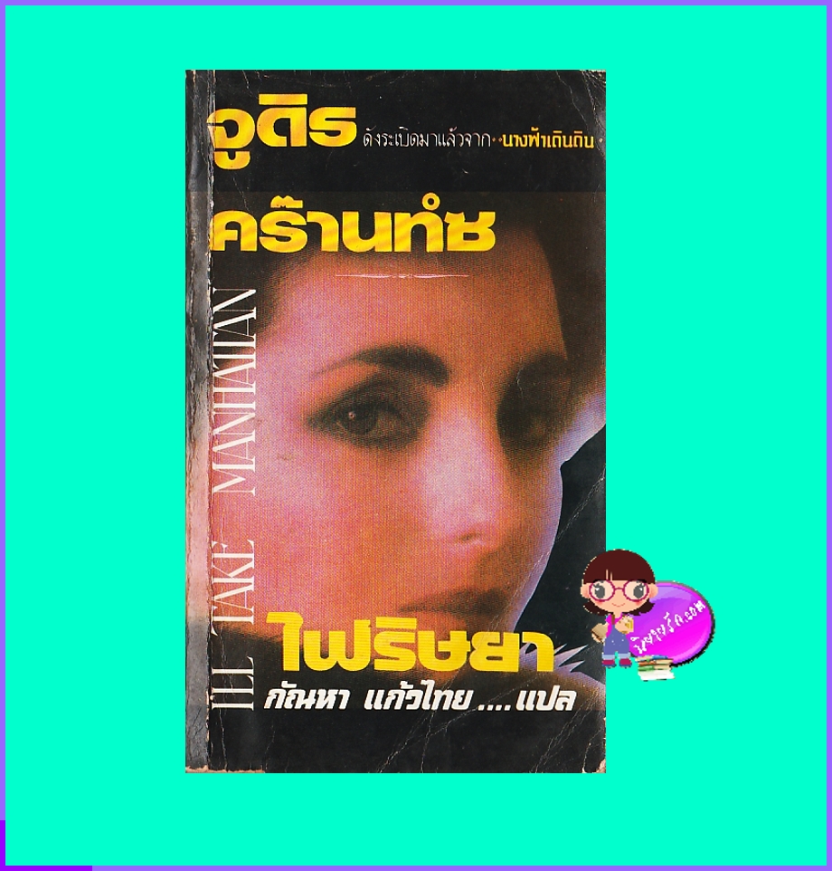 ไฟริษยา I'll Take Manhattan จูดิธ ครานท์ซ กัณหา แก้วไทย วรรณวิภา