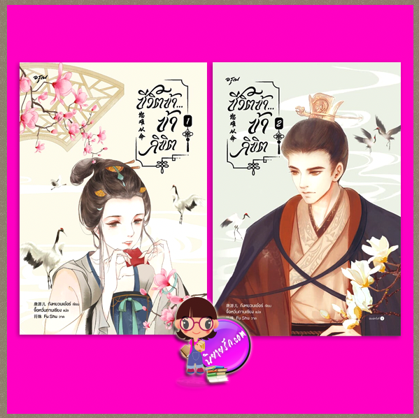 ชีวิตข้าข้าลิขิต เล่ม 1- 2 (จบ) 恕难从命 ถังหยวนเอ๋อร์ 唐源儿 อรุณ ในเครืออมรินทร์