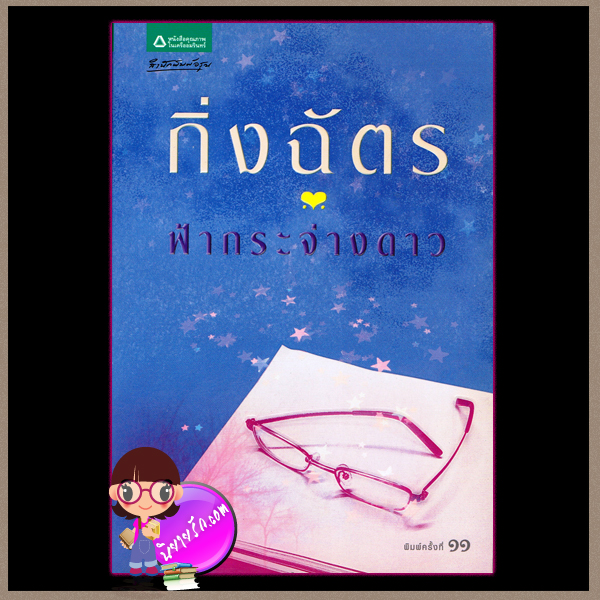 ฟ้ากระจ่างดาว นวนิยายชุด สามทหารเสือสาว กิ่งฉัตร อรุณ ในเครือ อมรินทร์