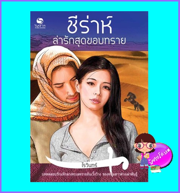 ชีร่าห์ล่ารักสุดขอบทราย (มือสอง) (สภาพ85-95%) ไรวินทร์ ษาริน