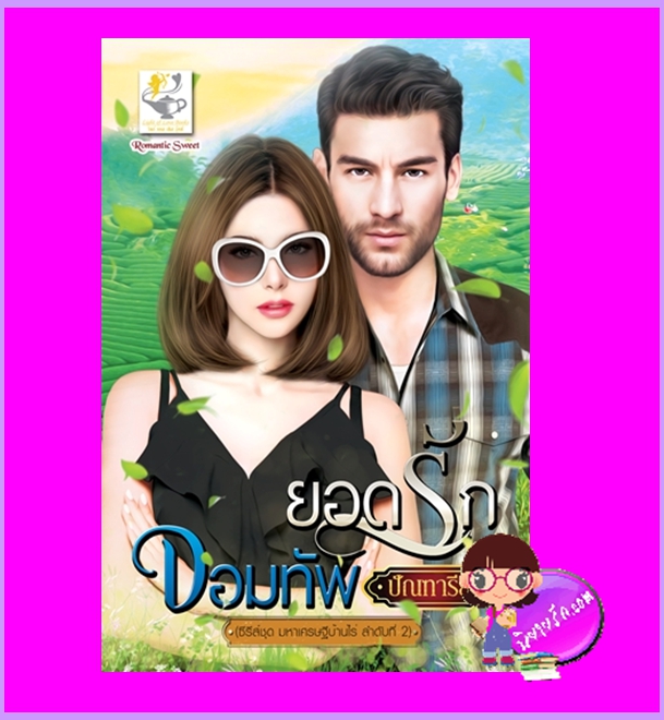 ยอดรักจอมทัพ ชุด มหาเศรษฐีบ้านไร่ ปัณฑารีย์ ไลต์ออฟเลิฟ