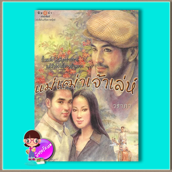 แม่เฒ่าเจ้าเล่ห์ (มือสอง) (สภาพ85-95%) วราภา พิมพ์คำ ในเครือ สถาพรบุ๊คส์