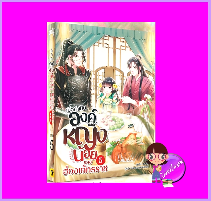 เมื่อข้าเป็นองค์หญิงน้อยของฮ่องเต้ทรราช เล่ม 5 ฉุ่ยเอ่อร์ทู่ Onlybook โอลลี่บุ๊คส์